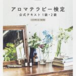 アロマセラピーの検定