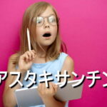 アスタキサンチンの効果・摂取量・食材・サプリメント