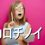 カロチノイドの効果・摂取量・食材・サプリメント