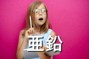 亜鉛の効果・効能・摂取量・食材・サプリメント