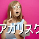 アガリスクの効果・摂取量・食材・サプリメント