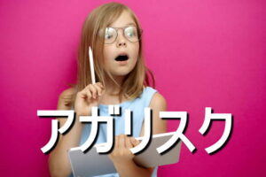 アガリスクの効果・摂取量・食材・サプリメント