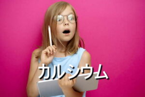 カルシウムの効果・摂取量・食材・サプリメント