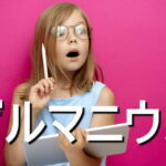 ゲルマニウムの効果・摂取量・食材・サプリメント