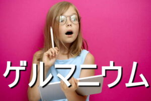 ゲルマニウムの効果・摂取量・食材・サプリメント