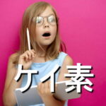 ケイ素の効果・摂取量・食材・サプリメント