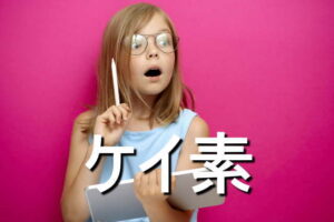 ケイ素の効果・摂取量・食材・サプリメント