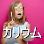 カリウムの効果・摂取量・食材・サプリメント