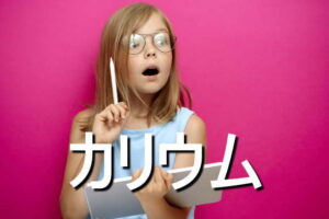 カリウムの効果・摂取量・食材・サプリメント