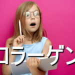 コラーゲンの効果・摂取量・食材・サプリメント