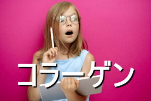 コラーゲンの効果・摂取量・食材・サプリメント