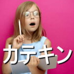 カテキンの効果・摂取量・食材・サプリメント