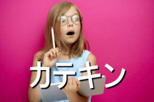 カテキンの効果・摂取量・食材・サプリメント