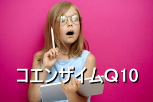 コエンザイムＱ10の効果・摂取量・食材・サプリメント