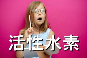 活性水素の効果・摂取量・食材・サプリメント