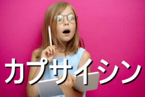 カプサイシンの効果・摂取量・食材・サプリメント