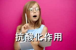 抗酸化作用のはたらき