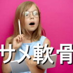 サメ軟骨の効果・摂取量・食材・サプリメント
