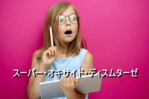 スーパー・オキサイド・ディスムターゼ