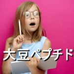 大豆ペプチドの効果・摂取量・食材・サプリメント