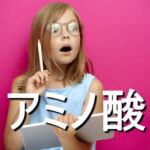 アミノ酸の効果・摂取量・食材・サプリメント