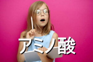 アミノ酸の効果・摂取量・食材・サプリメント