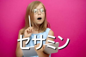 セサミンの効果・摂取量・食材・サプリメント