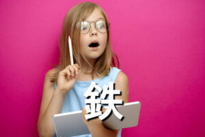 鉄の効果・摂取量・食材・サプリメント