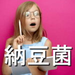 納豆菌の効果・摂取量・食材・サプリメント