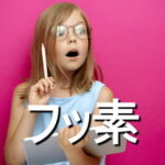 フッ素の効果・摂取量・食材・サプリメント