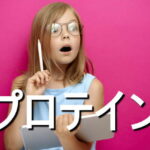 プロテインの効果・摂取量・食材・サプリメント