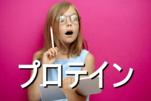 プロテインの効果・摂取量・食材・サプリメント