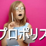 プロポリスの効果・摂取量・食材・サプリメント