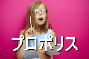 プロポリスの効果・摂取量・食材・サプリメント