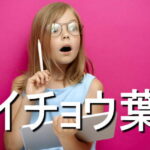 イチョウ葉の効果・摂取量・食材・サプリメント