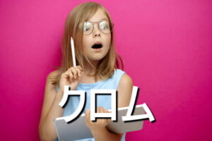 クロムの効果・摂取量・食材・サプリメント