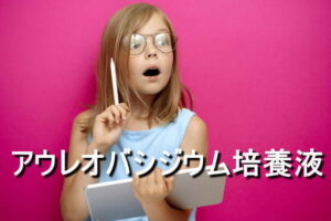 アウレオバシジウム培養液の効果・摂取量・食材・サプリメント