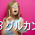 βグルカンの効果・摂取量・食材・サプリメント