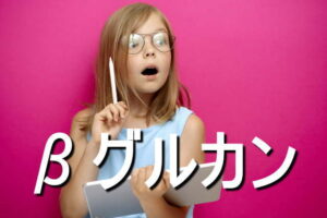 βグルカンの効果・摂取量・食材・サプリメント