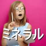 ミネラルの効果・摂取量・食材・サプリメント