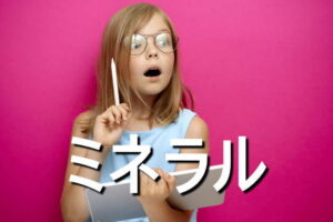 ミネラルの効果・摂取量・食材・サプリメント