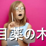 目薬の木の効果・摂取量・食材・サプリメント