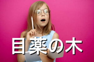 目薬の木の効果・摂取量・食材・サプリメント