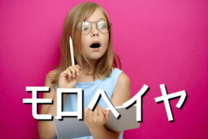 モロヘイヤの効果・摂取量・食材・サプリメント