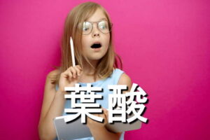 葉酸の効果・摂取量・食材・サプリメント