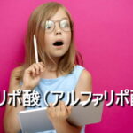 αリポ酸（アルファリポ酸）の効果・摂取量・食材・サプリメント