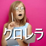 クロレラの効果・摂取量・食材・サプリメント