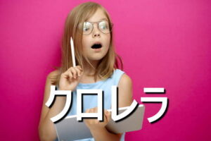 クロレラの効果・摂取量・食材・サプリメント