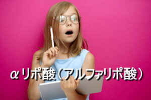 αリポ酸（アルファリポ酸）の効果・摂取量・食材・サプリメント