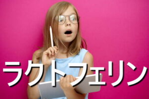 ラクトフェリンの効果・摂取量・食材・サプリメント